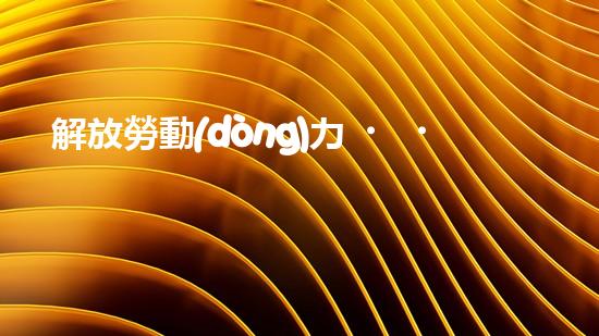 解放勞動(dòng)力，高效清淤！